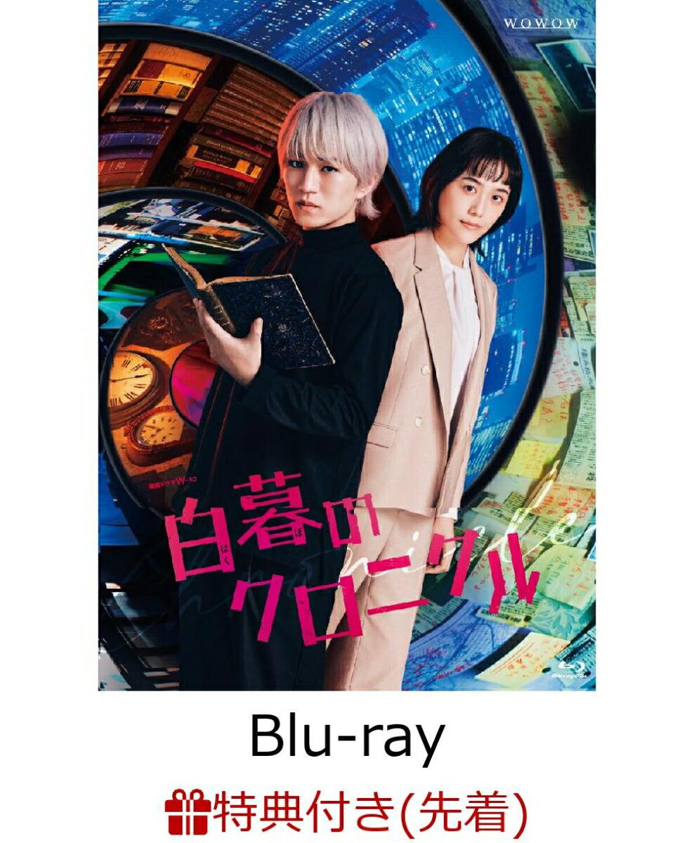 【先着特典】白暮のクロニクル Blu-ray BOX【Blu-ray】(B6クリアファイル)