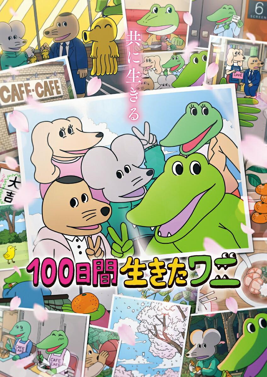 100日間生きたワニ【Blu-ray】