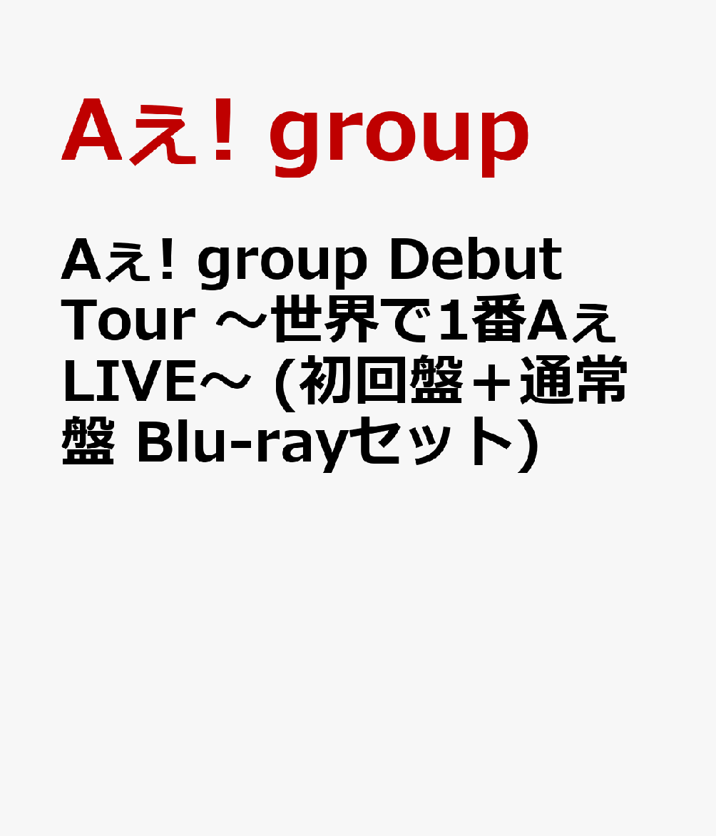 Aぇ! group Debut Tour 〜世界で1番AぇLIVE〜 (初回盤＋通常盤 Blu-rayセット)【Blu-ray】