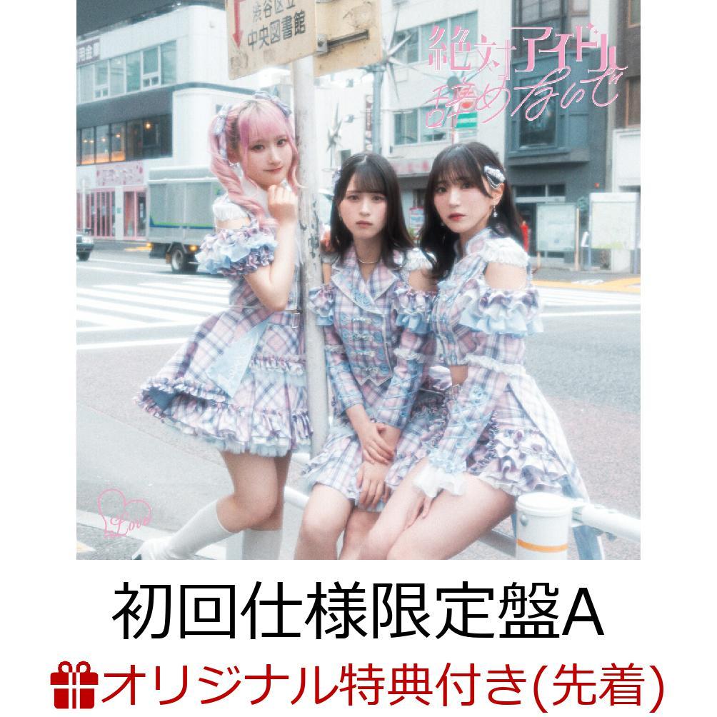 【楽天ブックス限定先着特典】絶対アイドル辞めないで (初回仕様限定盤 Type A CD＋DVD)(オリジナルA4クリアファイル)