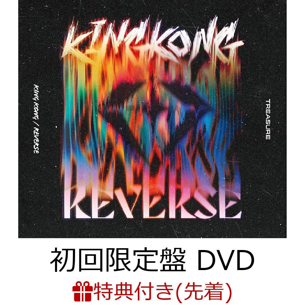 【先着特典】KING KONG / REVERSE (初回生産限定盤 CD＋DVD＋スマプラ)(オリジナルトレーディングカード(絵柄B)(メンバー別全10種よりランダム1種))