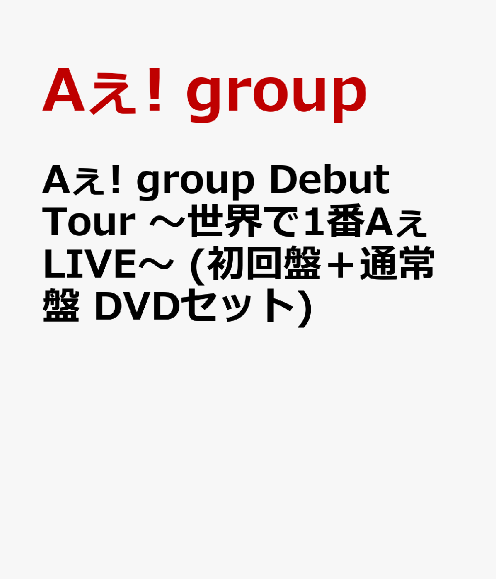 Aぇ! group Debut Tour 〜世界で1番AぇLIVE〜 (初回盤＋通常盤 DVDセット)