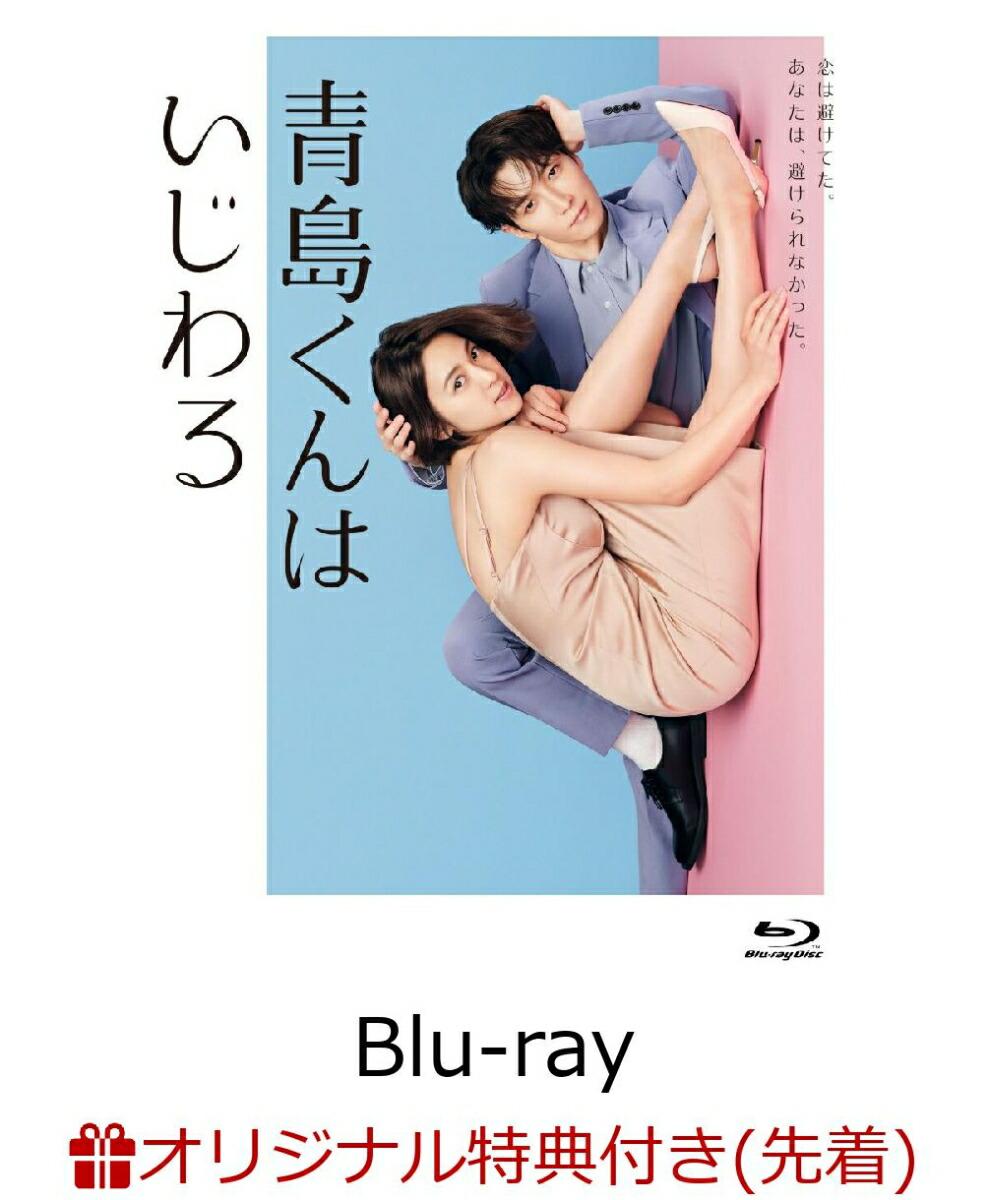 【楽天ブックス限定先着特典】青島くんはいじわる　Blu-ray BOX【Blu-ray】(B6クリアファイル(ピンク))