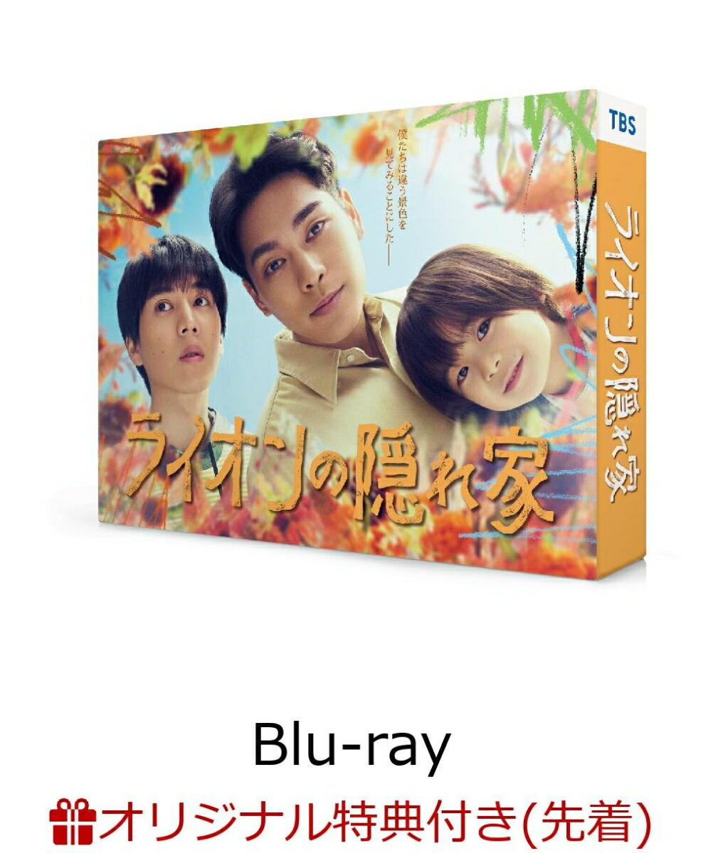 【楽天ブックス限定先着特典】ライオンの隠れ家 Blu-ray BOX【Blu-ray】(L版ブロマイドセット)