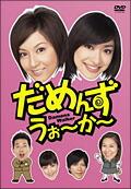 だめんず・うぉ?か? DVD-BOX